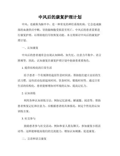 中风后的康复护理计划