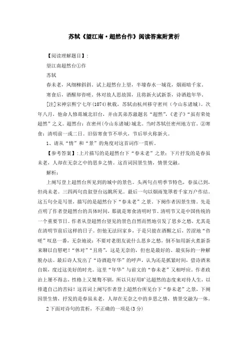 苏轼《望江南 超然台作》阅读答案附赏析