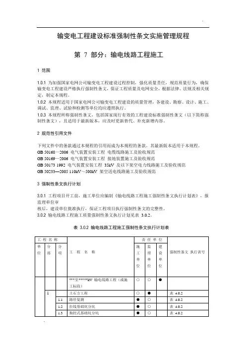关于输变电工程建设标准强制性条文实施管理规程