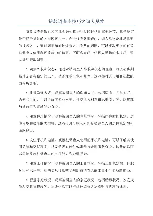 贷款调查小技巧之识人见物