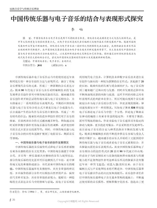 中国传统乐器与电子音乐的结合与表现形式探究