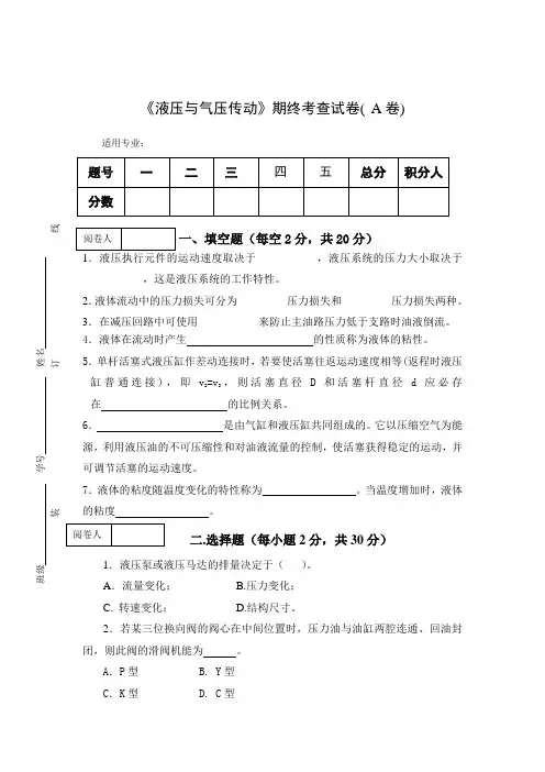 《液压与气压传动》期终考查试卷及答案