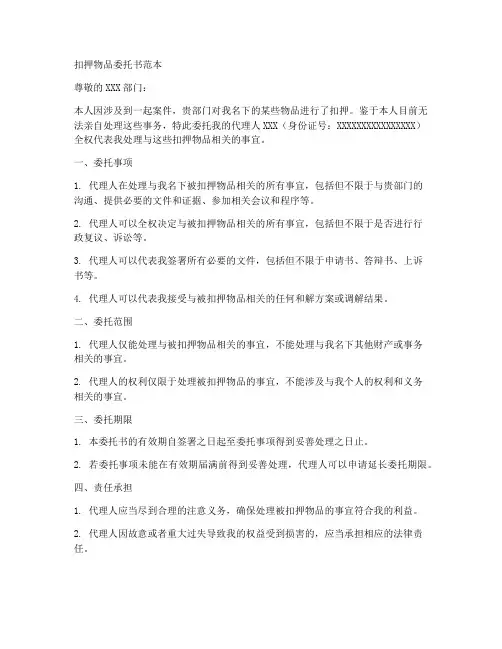 扣押物品委托书范本