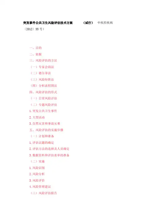 突发事件公共卫生风险评估技术方案