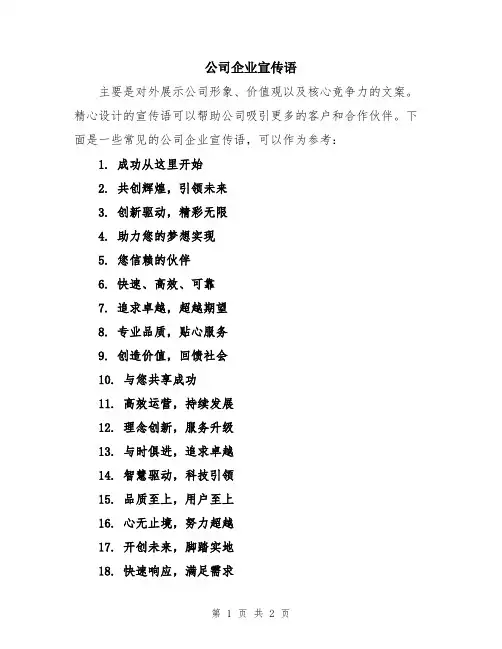 公司企业宣传语