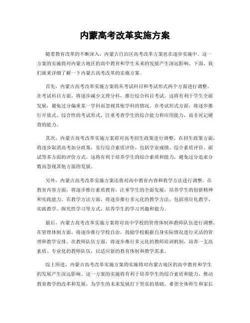 内蒙高考改革实施方案