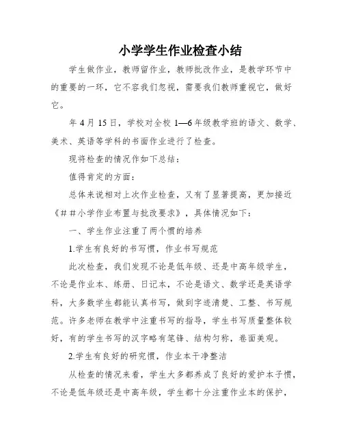 小学学生作业检查小结