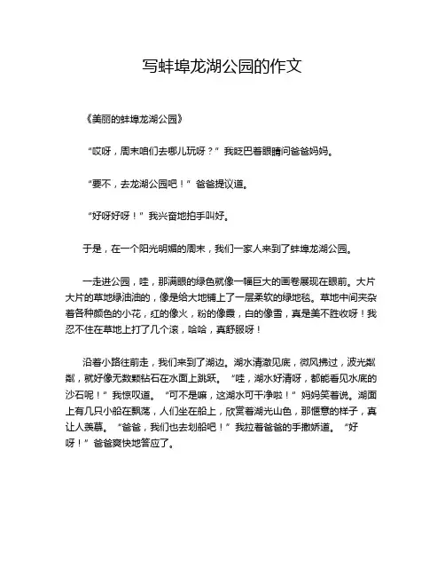写蚌埠龙湖公园的作文