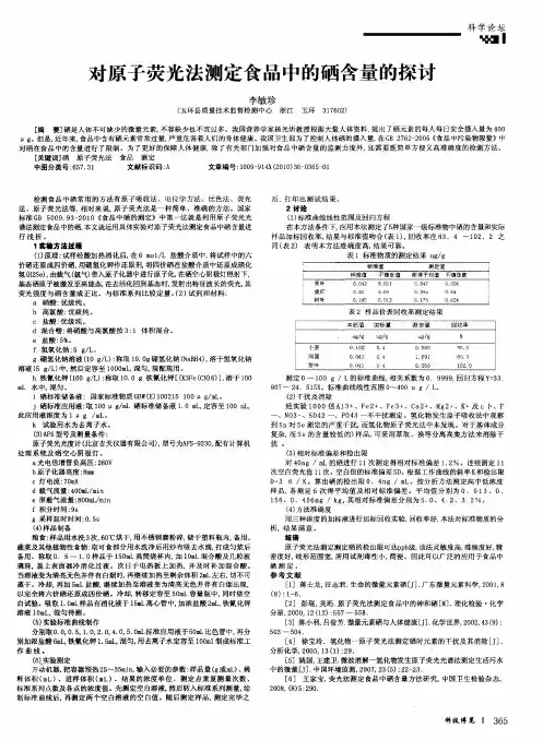 对原子荧光法测定食品中的硒含量的探讨