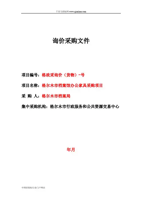 政府采购服务中心询价(档案馆办公家具采购项目)招投标书范本