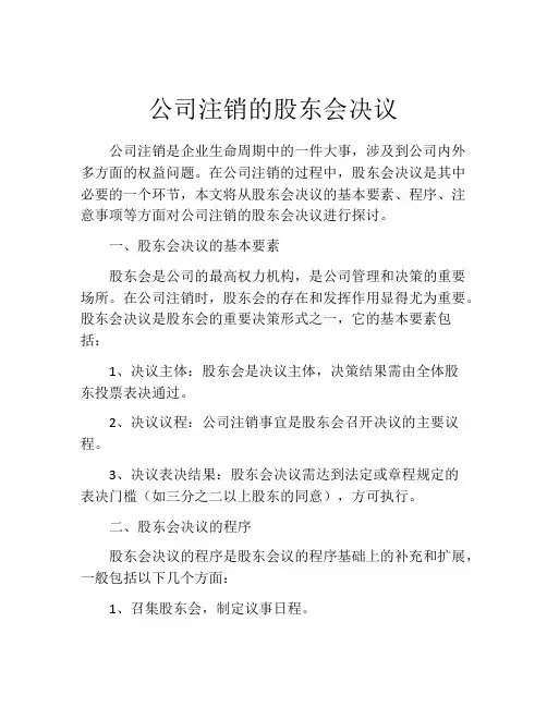 公司注销的股东会决议