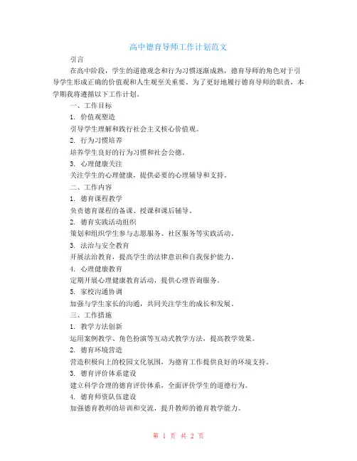 高中德育导师工作计划范文