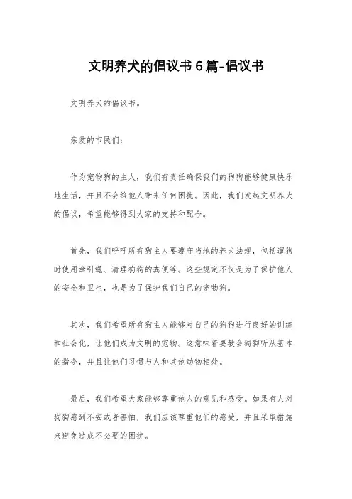 文明养犬的倡议书6篇-倡议书