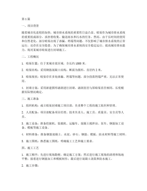 暗渠封堵施工方案(3篇)