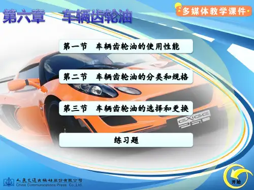 【汽车运行材料-孙凤英】第六章