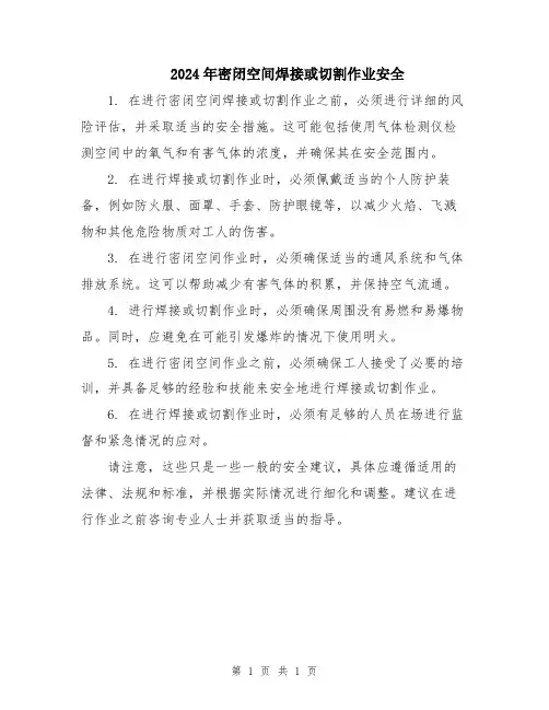 2024年密闭空间焊接或切割作业安全