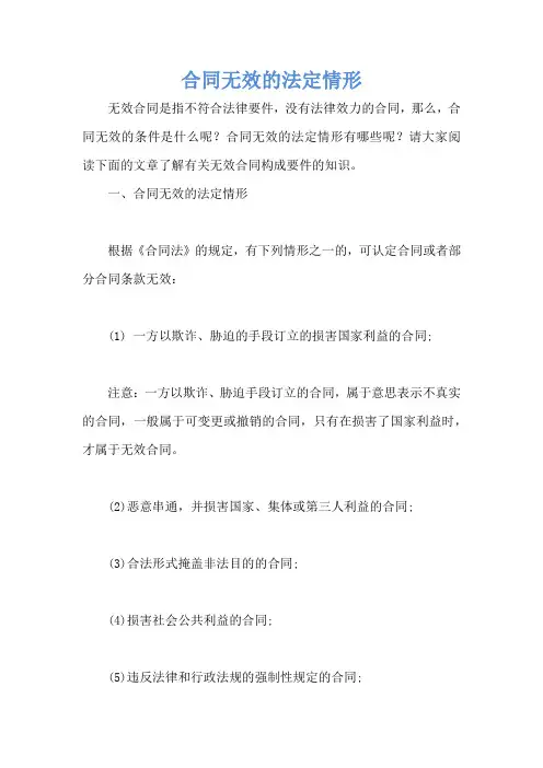 合同无效的法定情形