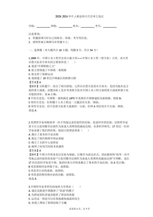 2023-2024学年高中历史人教版选修4第六单元 杰出的科学家单元测试(含答案解析)