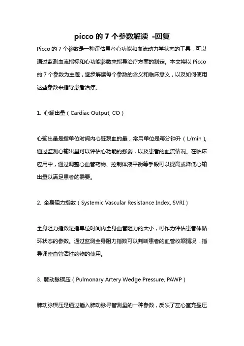 picco的7个参数解读 -回复
