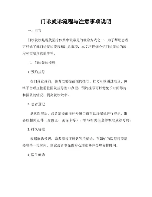 门诊就诊流程与注意事项说明