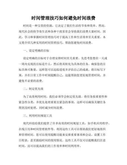 时间管理技巧如何避免时间浪费