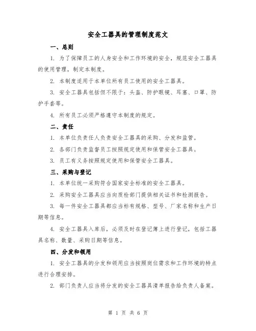安全工器具的管理制度范文(3篇)