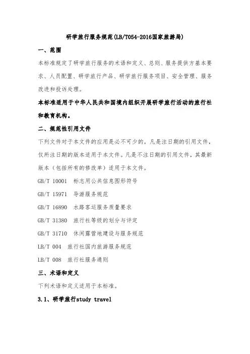 标准-研学旅行服务规范2016国家旅游局