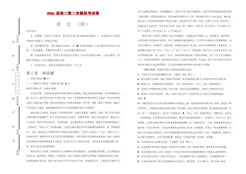 2021届高三第二次模拟考试卷 语文(四)解析