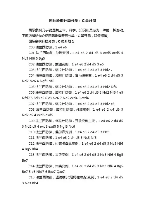 国际象棋开局分类：C类开局