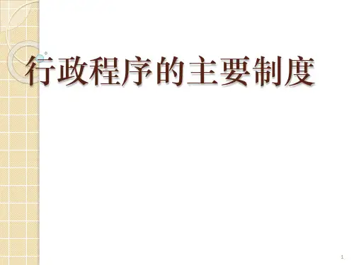 行政程序的制度ppt课件