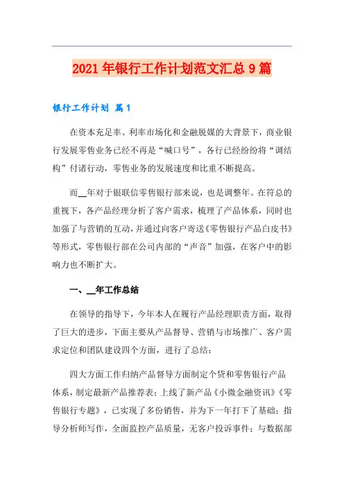 2021年银行工作计划范文汇总9篇【多篇汇编】