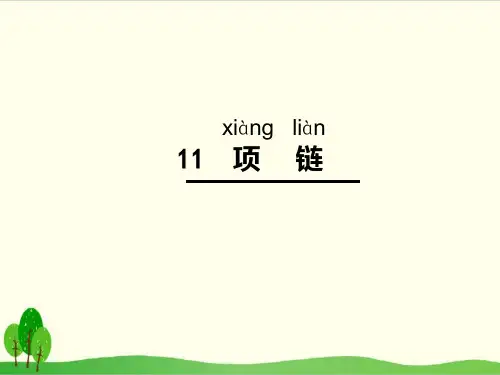 部编教材一年级上册语文《项链》ppt1