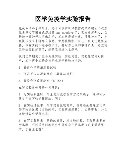 医学免疫学实验报告 