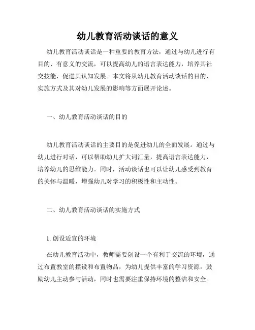 幼儿教育活动谈话的意义