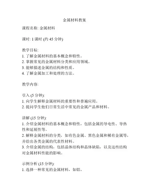 金属材料教案