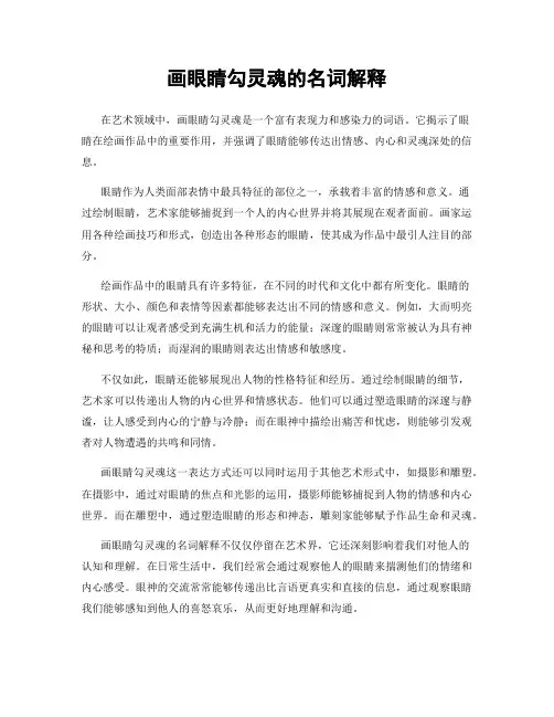 画眼睛勾灵魂的名词解释