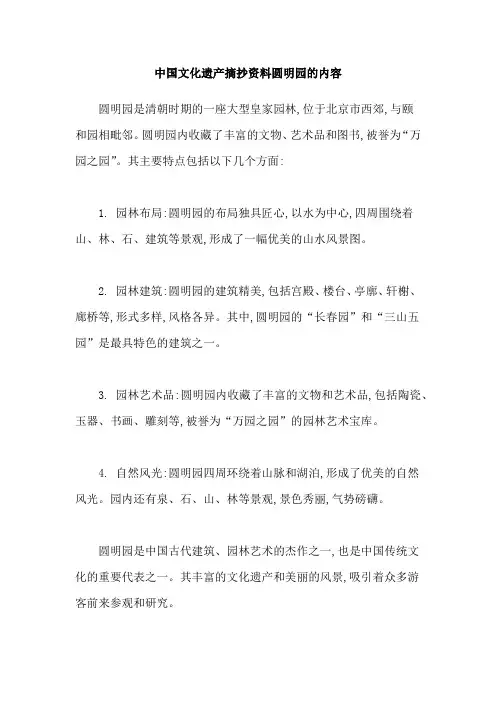 中国文化遗产摘抄资料圆明园的内容