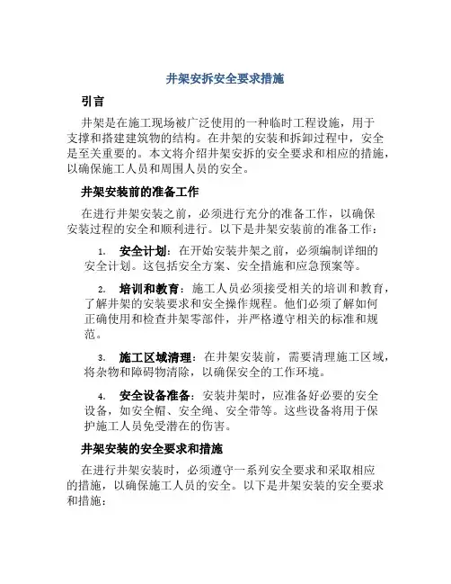 井架安拆安全要求措施