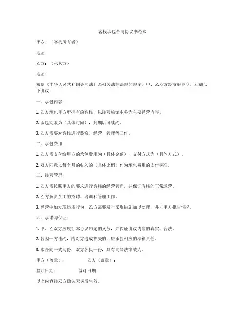 客栈承包合同协议书范本