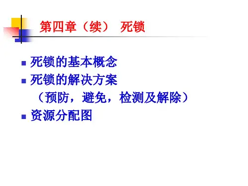 处理机调度与死锁续精品PPT课件