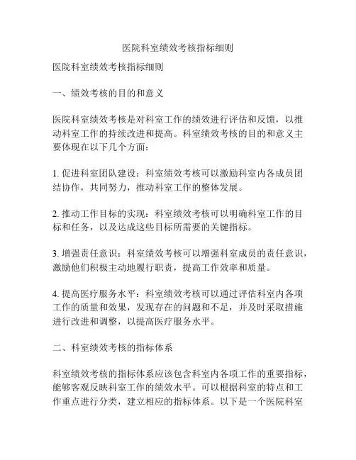 医院科室绩效考核指标细则