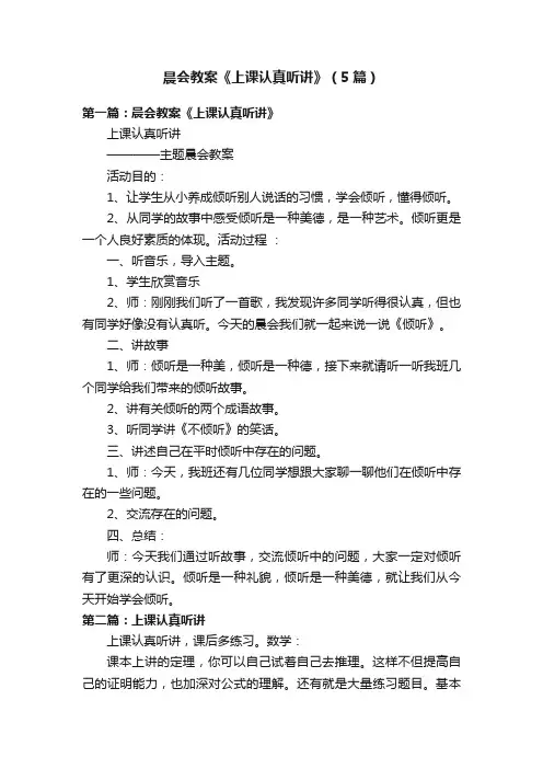 晨会教案《上课认真听讲》（5篇）