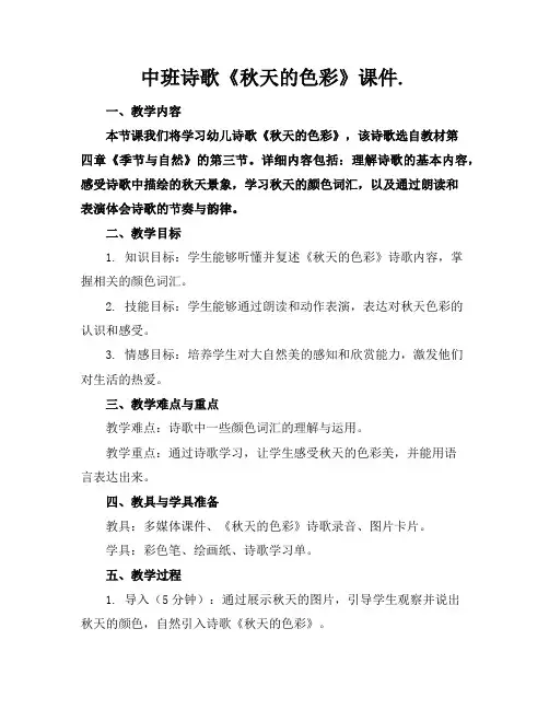 中班诗歌《秋天的色彩》课件.