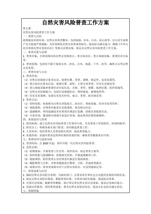 自然灾害风险普查工作方案
