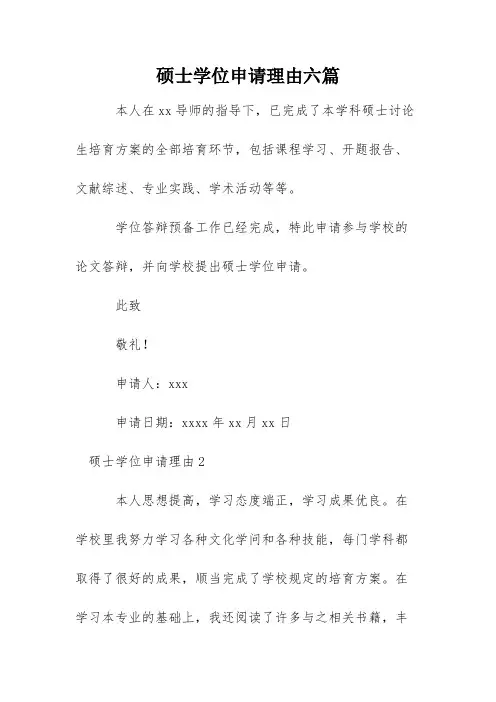 硕士学位申请理由六篇