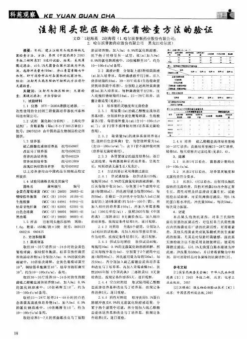 注射用头孢匹胺钠无菌检查方法的验证