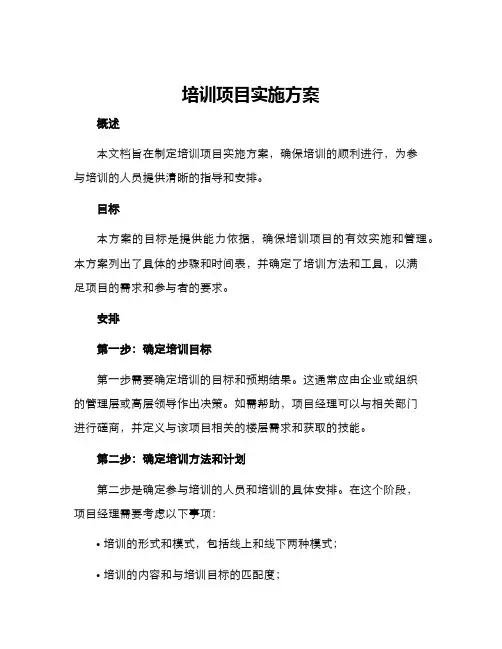 培训项目实施方案
