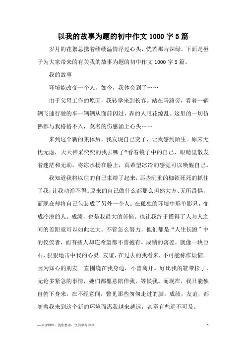 以我的故事为题的初中作文1000字5篇