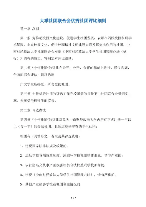 【规章制度】大学社团联合会优秀社团评比细则