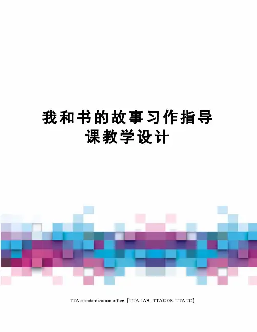 我和书的故事习作指导课教学设计